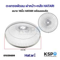 ราคา ตะแกรงพัดลม ฝาหน้า หลัง ขนาด 18นิ้ว HATARI ฮาตาริ พร้อมขอบรัด อะไหล่พัดลม (20773805967)