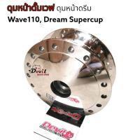 ราคา ดุมกระจกหน้า หลัง หน้าดั้มหลังดั้ม เวฟดรีม W100ดรีมซุปเปอร์คัฟ WAVE Z ดั้ม ดุมกลึงเงา งานดีทน งานกลึงสวย (18906615591)
