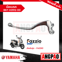 ราคา มือเบรค FAZZIO แท้ศูนย์ YAMAHA ยามาฮ่า LEVER ก้านเบรค เบรคมือ (18492230271)