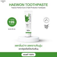ราคา แฮวอน ยาสีฟันสมุนไพรแท้ 2in1 ยาสีฟัน และ น้ำยาบ้วนปากในหลอดเดียวกัน ยาสีฟันแฮวอน 1หลอด 35 กรัม (20615791579)