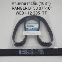 ราคา สายพานไทม์มิ่ง FORD RANGER BT50 ปี07 10 เเท้ (18337829419)
