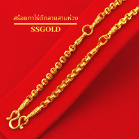 ราคา สร้อยคอทอง ทาโร่ตัดลายสามห่วง 3 บาท 26 นิ้ว ชุบทองคำแท้ 96 5 สร้อยทองไม่ลอก สร้อยคอห้อยพระ สร้อยทองคำแท้ 24k ทองปลอม ไม่ลอก (7401936783)