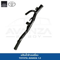 ราคา แป๊บน้ำข้างเครื่อง AVANZA 1 3 (17451299125)