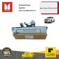 ราคา ISUZU 8982394373 มือเปิดฝาท้ายชุบ มีรูกล้อง Blue Power ปี2016 2019 ของแท้ เบิกศูนย์ (8458655458)