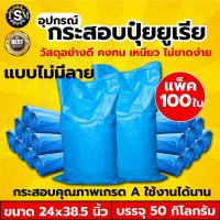 ราคา กระสอบใหม่ มือ1 มีทุกขนาด ทุกกิโลกรัม กระสอบใส่ข้าวสาร กระสอบน้ำตาล กระสอบสาน กระสอบใส่ของ ถุงปุ๋ย ถุงใส่ของ แบบหนา สะอาด กระสอบ เกรด A พร้อมส่ง (20773932712)