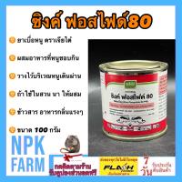 ราคา ซิงค์ฟอสไฟด์ 100 กรัม สารกำจัดหนู ยาเบื่อหนู เบือหนู ชนิดผงใช้ผสมอาหารเพื่อกำจัดหนูในบ้านและพื้นที่การเกษตร วางตามทางเดิน ใกล้ที่อยู่ (15197186083)