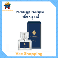 ราคา 1 ขวด Pornmaya Perfume น้ำหอมพรมายา กลิ่น Blue Lady สีน้ำเงิน ปริมาณ 30 ml (19868695574)