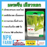 ราคา ผักซอง ศรแดง มะระจีน เขียวหยก จำนวน 10 เมล็ด ซอง เมล็ดพันธุ์ มะระจีน ลอตใหม่ ผลสีเขียวสด เนื้อผลหนา รสชาติหวาน กรอบ ระยะเก็บเกี่ยว 60 วัน (11171193458)