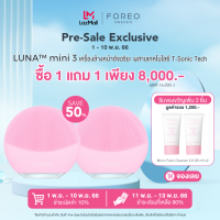ราคา Pre Sale FOREO LUNA Mini 3 เครื่องล้างหน้า ฟอริโอ้ ลูน่า มินิ 3 (20684079883)