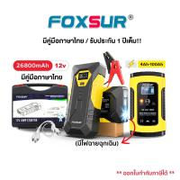 ราคา FOXSUR ชุดเครื่องชาร์จแบตเตอรี่รถยนต์12V5A เครื่องจั๊มสตาร์ท แบตสำรอง มีระบบไฟฉุกเฉิน พร้อมกล่องอุปกรณ์ (19654482738)