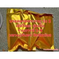 ราคา ปรอทกรอพระราหู รุ่น 2 หลวงปู่จันทร์ ฐิตาจาโร วัดซับน้อย เนื้อโลหะ ซองทึบสีทอง แกะลุ้นเนื้อลุ้นเลข รายการที่ 1 6 (20642486580)