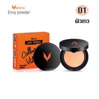 ราคา Verena Envy Powder 10 g 5 g เวอรีน่า เอนวี แป้งพัฟ ผสมรองพื้น แป้งตลับ แป้งพับ แป้งผสมรองพื้น ตลับใหญ่ หรือ ตลับเล็ก 1 ตลับ มี 3 เบอร์ (1194338749)