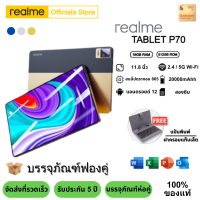 ราคา 2023 รุ่นใหม่ REALME แท็บเล็ตพีซี 11 นิ้ว Android 12 0 12GB RAM 512GB ROM Dual SIM 4G LTE WiFi 2 4 5G Android แท็บเล็ต (20776595968)