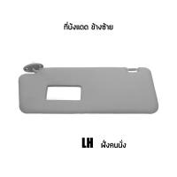 ราคา แท้เบิกห้าง ที่บังแดด Toyota VIGO วีโก้ 2004 2007 สีเทา ซ้าย ขวา 1ชิ้น เลือกข้าง 1คู่ (18494538824)