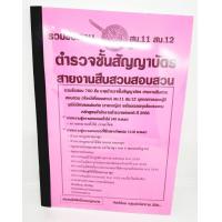 ราคา ปี2566 คู่มือเตรียมสอบ รวมข้อสอบ 700 ข้อ ตำรวจชั้นสัญญาบัตร สายงานสืบสวนสอบสวน KTS0699 สบ 11 สบ 12 ปี66 sheetandbook (20694238145)