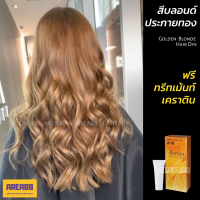 ราคา ครีมเปลี่ยนสีผม สีบลอนด์ประกายทอง สีบลอนด์ทอง ทรีทเม้นท์เคราติน บำรุงผมสำหรับผมทำสีผมบลอนด์ส้มทอง สีผมบลอนด์ทอง ยาย้อมผมสีสีทอง (17398810597)