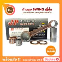 ราคา ก้านสูบ SWING สวิง ยี่ห้อ JP ญี่ปุ่น SUZUKI SWING ก้านสูบชุด รหัสก้าน 31C 6 ก้านสูบ แผ่นชิมก้าน สลัก ลูกปืนก้าน ลูกปืนปลายก้าน (11427361334)