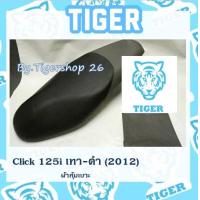 ราคา ผ้าหุ้มเบาะ คลิก125ไอ ดำ เทา 2012 click เฉพาะผ้า ผ้าเบาะ มอเตอร์ไซค์ ไทเกอร์ เบาะมอเตอร์ไซค์Tiger (8838504687)