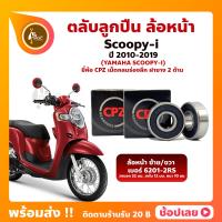 ราคา ลูกปืนล้อหน้า Scoopy i ปี 2011 2019 HONDA เบอร์ 6201 2RS 1 คู่ ยี่่ห้อ CPZ (19786752587)