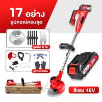 ราคา Dr woot แถมฟรี อุปกรณ์17อย่าง เครื่องตัดหญ้าแบตเตอรี่ เครื่องตัดหญ้าไฟฟ้า 48V รถเข็นตัดหญ้า แถมแบต Lithuim Ion 2 ก้อน ใช้งานสะดวก น้ำหนักเบา ที่ตัดหญ้า ตัดหญ้าไฟฟ้า ที่ตัดหญ้าไร้สาย (20809136934)
