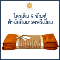 ราคา งานประณีต ผ้าไตร ไตรเต็ม ไตรอาศัย 9 ขันธ์ ผ้ามัสลินตะเข็บคู่ (19846699848)