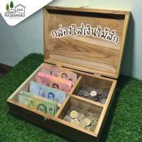 ราคา กล่องเก็บเงินไม้สัก กล่องใส่เงิน กล่องเก็บเงินมีช่องใส่แบงค์ใส่เหรียญ มีตัวล็อก ไม้สักพร้อมส่ง (20686763422)
