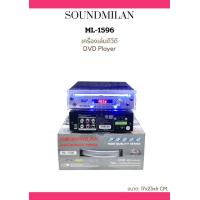 ราคา เครื่องเล่นดีวีดี เครื่องเล่นซีดี รุ่นSOUNDMILAN mL 1596 เสียบไมค์ เสียบหูฟัง ปรับเสียงไมค์ได้รองรับแผ่นได้ทุกชนิด ใช้ไฟ2ระบบทั้งไฟรถและไฟบ้าน (20654682461)