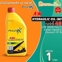 ราคา น้ำมันไฮดรอลิค PULZAR AW Hydraulic Oil M เบอร์ 46 น้ำมันไฮดรอลิก เพาวซ่าร์ ขนาด 6L 5L 1L มีตัวเลือก (20619800488)