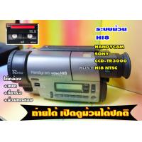 ราคา second hand วีดีโอ Sony handycam CCD TR3000 NTSC ระบบHI8 อัดม้วนได้ปกติ เล่นเปิดดูม้วนได้ เอาไว้เปิดม้วนเก่าๆได้ครับ จอนอกไม่มีดูช่องมองตาเท่านั้น (20816857721)