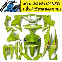 ราคา เฟรมรถ ชุดสีเวฟ110i รุ่นปี 2011 2018 17 ชิ้น มีหลายสีให้เลือก ชุดสีเวฟ110i เปลือกรถ เฟรมเวฟ110i ของแต่งเวฟ อะไหล่แต่งเวฟ ชุดสีเวฟ110i (20558733931)