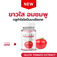 ราคา GLUTA TOMATO EXTRACT กลูต้ามะเขือเทศ มะเขือเทศอัดเม็ด ขาวใส อมชมพู (20728859741)