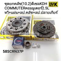 ราคา ชุดยกคลัช Toyota COMMUTER 10 2 คอมมูเตอร์2 5Lดีเซล 2KD หวี แผ่น ลป คลัช ลป ปลายเกียร์ LUKแท้ (14376582846)