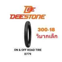 ราคา Deestone ยางนอกมอเตอร์ไซค์ 300 18 D779 ลายวิบาก (6242088191)