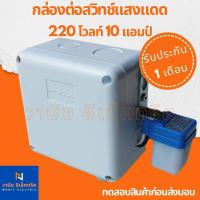 ราคา สวิทช์แสงแดด 220 โวลท์ สวิทช์แสงควบคุมหลอดไฟ กล่องต่อสวิทช์แสง กล่องกันน้ำ (20676828445)