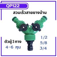 ราคา ข้อต่อสวมเร็วสายยางบ้าน ข้อต่อสวมเร็ว สำหรับสายยางบ้าน สวมเร็ว quick copper หลายๆแบบ ข้อต่อ 1 2 4หุน 5 หุน 6หุน มีทั้งแบบพลาสติกและทองเหลือง ข้อต่อตัวผู้ ข้อต่ (19446225919)