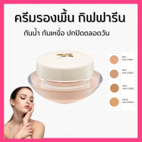 ราคา ส่งฟรี ครีมรองพื้น ครีมรองพื้นกิฟฟารีน สูตรบางเบา กันน้ำ กันเหงื่อ ผิวเนียนเรียบดุจแพรไหม GIFFARINE Light Make Up Foundation (20387943209)