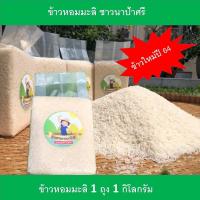 ราคา ข้าวหอมมะลิใหม่ ปี 2564 ข้าวสารมะลิใหม่ หุ้งขึ้นหม้อ ข้าวหอมมะลินิ่ม ข้าวหอมมะลิ 1 กิโลกรัม ตรา ข้าวสารชาวนาป้าศรี (11252881427)