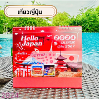 ราคา พร้อมส่ง ปฏิทินตั้งโต๊ะ เที่ยวญี่ปุ่น ปฏิทินไทย ปี 2567 2024 ปฏิทินปีใหม่ ปฏิทิน วันหยุดวันพระ ปฏิทินตั้งโต๊ะ calendar (16443290036)