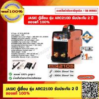 ราคา JASIC ตู้เชื่อม รุ่น ARC210D รับประกัน 2 ปี ของแท้ 100 (20770641726)
