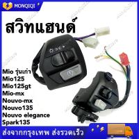 ราคา Milorosh สวิตช์เปิด ปิดรถจักรยานยนต์ สวิทช์แฮนด์ ปิดแตรไฟเลี้ยวสวิตช์สตาร์ทสำหรับ Yamaha Mio Nouvo Mio เก่า Mioตาโต Mioสองตา Mio125 LC135Mio125i Spark135 Nouvo Nouvo mx Nouvo135 สีดำ ซ้าย ขวา สวิทซ์แฮ