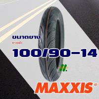 ราคา ยางนอก Maxxis ไม่ใช้ยางใน pcx150 ปี 2012 2016 ยางหน้า 90 90 14 ยางหลัง 100 90 14 มีตัวเลือกสินค้า (19210431017)