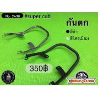 ราคา กันตก super cub110 ไฟกลม 2018 2019 Boranclassic shop (1398328830)