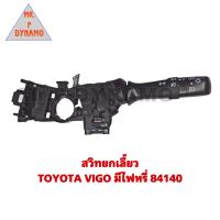 ราคา สวิตช์ยกเลี้ยว TOYOTA VIGO มีไฟหรี่ 84140 (17715464747)