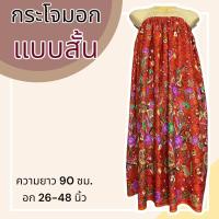 ราคา กระโจมอก แบบสั้น ความยาว 90 ซม ผ้าคอตตอน ไม่ตกสี ผ้านิ่ม ผ้าถุงอาบน้ำ เอวยางยืด กระโปรง ผ้าถุงเอวยางยืด (20321818264)