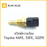 ราคา Y061 สวิทซ์ความร้อน Toyota 4AFE 3SFE 3ZZFE (19262311694)