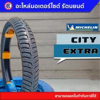 ราคา ยางนอก MICHELIN CITY EXTRA ขอบ 14 และ 17 (20087385955)