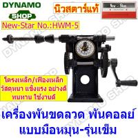 ราคา เครื่องพันคอยล์ พันขดลวด พันมอเตอร์ แบบมือหมุน NZ 1 NZ 5 แบบไฟฟ้า FY 180 โครงเหล็ก เฟืองเหล็ก อย่างดี ใช้งานทนทาน (20026700266)