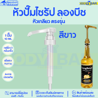 ราคา หัวปั๊มไซรัป หัวปั๊มน้ำหวาน ติ่งฟง ลองบีช โมนิน Syrup pump หัวปั๊มน้ำหวาน หัวปั๊มน้ำเชื่อม ติ่งฟง Longbeach monin (20109950088)