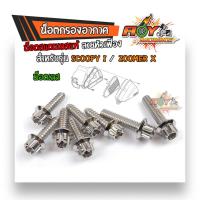 ราคา น็อตกรองอากาศ ใส่รุ่น SCOOPY I ZOOMER X น็อตเกลียวปล่อยหัวเฟือง 5 20 6 ตัว น็อตหัวเฟือง 6 25 2 ตัว น็อตเกลียวปล่อย น็อตชุด (7598806576)