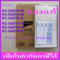 ราคา แผ่นกรองอากาศ HEPA SHARP FZ D40HFE ของแท้ สำหรับเครื่องฟอกอากาศ SHARP รุ่น KC D50TA W KC D40TA W KC D40TA B KC G50TA W KC G40TA W KC G40TA B KI N40TA W KI N40TA H และ KI N50TA W (5550240709)